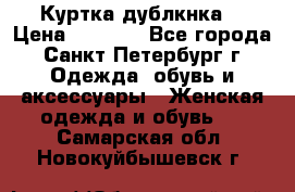 Куртка(дублкнка) › Цена ­ 2 300 - Все города, Санкт-Петербург г. Одежда, обувь и аксессуары » Женская одежда и обувь   . Самарская обл.,Новокуйбышевск г.